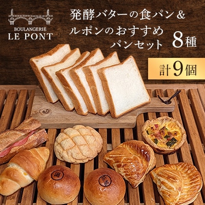 発酵バターの食パン&ルポンのおすすめパンセット(8種9個)