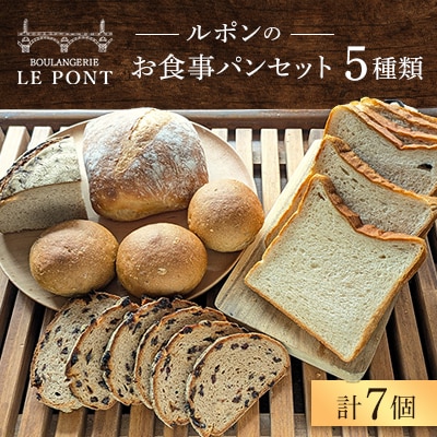 ルポンのお食事パンセット(5種類・計7個)