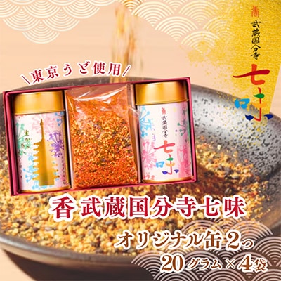 香 武蔵国分寺七味(うど国分寺産)オリジナル缶2個・武蔵国分寺七味20g×4