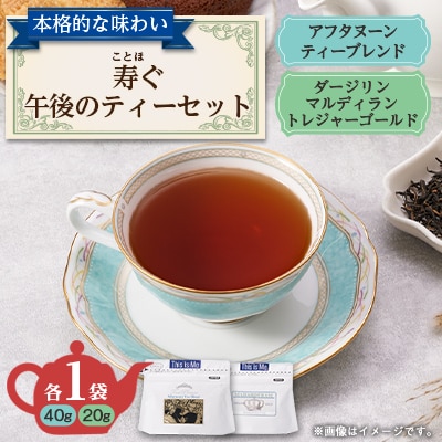 寿ぐ午後のティーセット 計60g