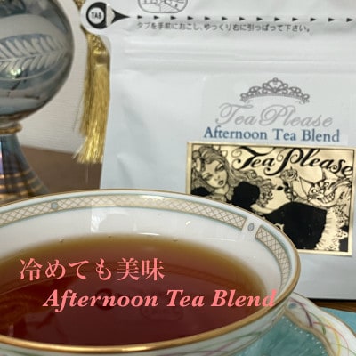 寿ぐ午後のティーセット 計60g