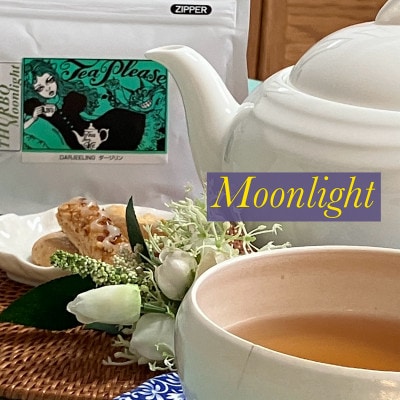 ダージリン・タルボ・Moonlight 20g