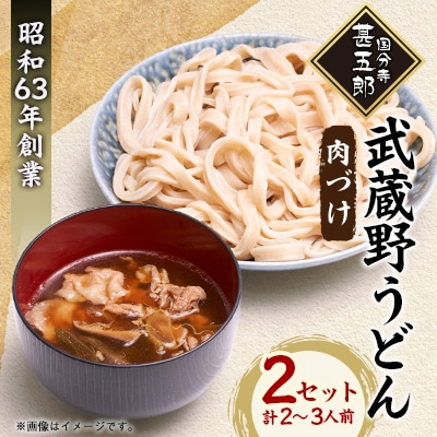 国分寺甚五郎　武蔵野うどんセットA(肉づけ)