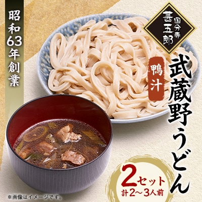 国分寺甚五郎　武蔵野うどんセットB(鴨汁)