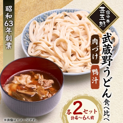 国分寺甚五郎　武蔵野うどんセットC(肉づけ、鴨汁)