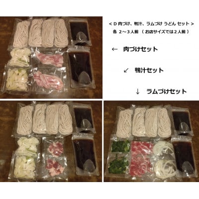 国分寺甚五郎　武蔵野うどんセットD(肉づけ、鴨汁、ラムづけ)