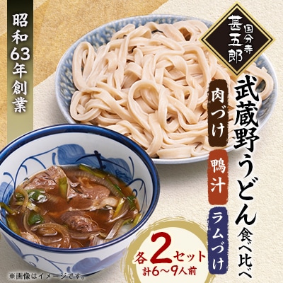 国分寺甚五郎　武蔵野うどんセットD(肉づけ、鴨汁、ラムづけ)