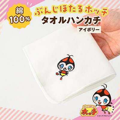 ぶんじほたるホッチ タオルハンカチアイボリー