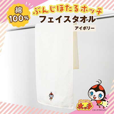 ぶんじほたるホッチ フェイスタオルアイボリー