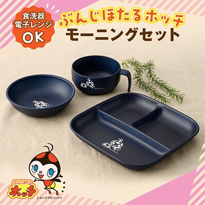 ぶんじほたるホッチ モーニングセット