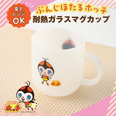 ぶんじほたるホッチ　耐熱ガラスマグカップ