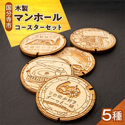 国分寺マンホールコースターセット