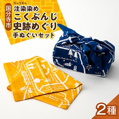 こくぶんじ史跡めぐり手ぬぐいセット