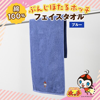 ぶんじほたるホッチフェイスタオル ブルー