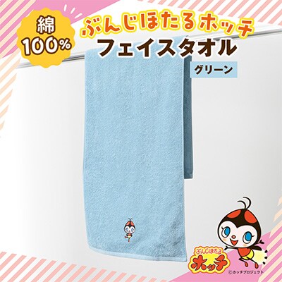 ぶんじほたるホッチフェイスタオルグリーン
