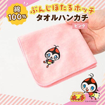 ぶんじほたるホッチタオルハンカチ ピンク
