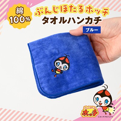 ぶんじほたるホッチタオルハンカチ ブルー