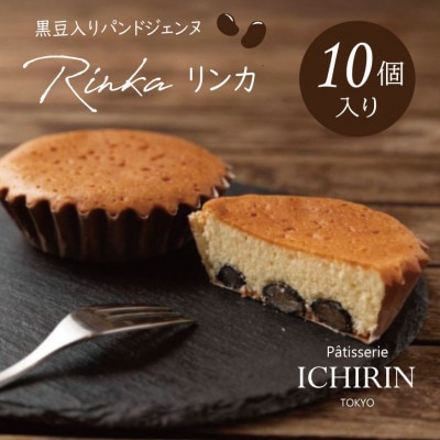 リンカ 10個入り