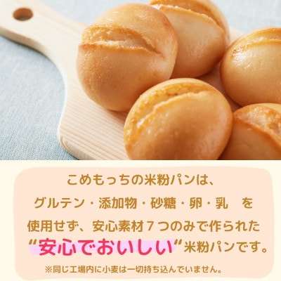 こころもからだもよろこぶ米粉パン　こめもっち80g×10個