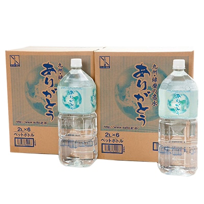ありがとう・九州・球磨の名水 2L(6本×2箱)