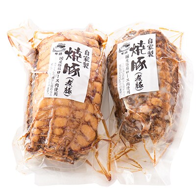 【のし付き】自家製・豚肩ロース肉焼豚2本