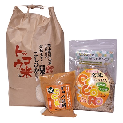 「2020年10月中旬発送」津山産トッコウ米こしひかり5kg、巨大胚芽米1kg、ギャバ味噌500g