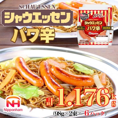 シャウエッセン パワ辛 98g×2束×6パック ウインナー 徳島 014-001