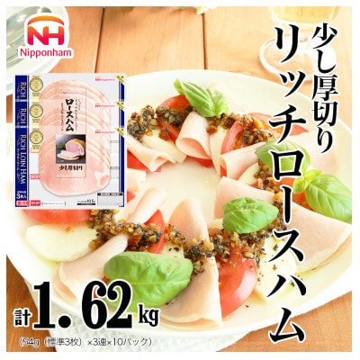 リッチロースハム 54g×3枚×10パックセット 少し厚切り 016-008