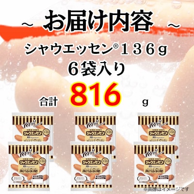 シャウエッセン 136g×6袋 計816g あらびきウインナー 国内製造 018-006