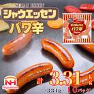 シャウエッセン パワ辛 大袋 331g×10袋 あらびきウインナー 徳島 026-003