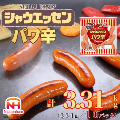 シャウエッセン パワ辛 大袋 331g×10袋 あらびきウインナー 徳島 026-003