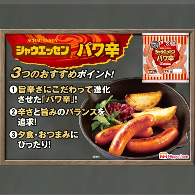 シャウエッセン パワ辛 大袋 331g×10袋 あらびきウインナー 徳島 026-003