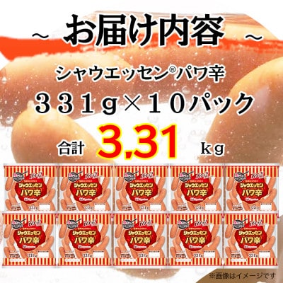 シャウエッセン パワ辛 大袋 331g×10袋 あらびきウインナー 徳島 026-003