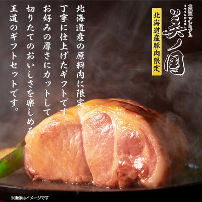 北海道プレミアム 美ノ国 ロースハム&もも ハムブロック 2点セット 贈答 019-001