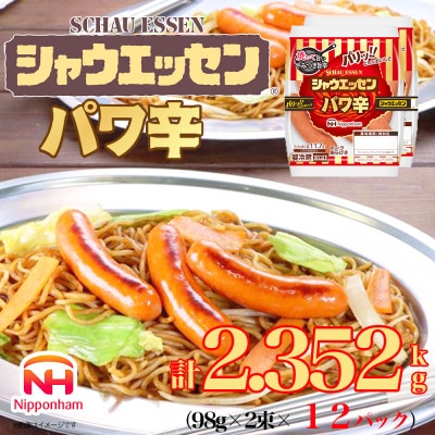 シャウエッセン パワ辛 98g×2束×12パック ウインナー 徳島018-003