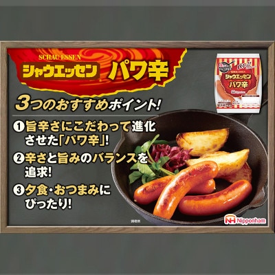 シャウエッセン パワ辛 98g×2束×12パック ウインナー 徳島018-003