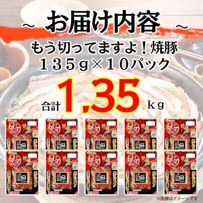 【ふるさと納税】もう切ってますよ 焼豚 135g×10パック 計1350g 013-023