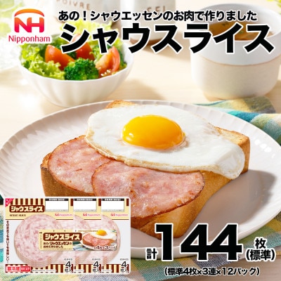 シャウスライス 111g(3パック)×12パック シャウエッセン 徳島 013-025