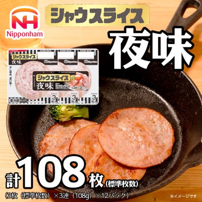 【ふるさと納税】シャウスライス 夜味 108g × 12パック 徳島 日本ハム 冷蔵 015-084