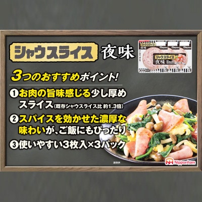 【ふるさと納税】シャウスライス 夜味 108g × 12パック 徳島 日本ハム 冷蔵 015-084
