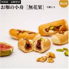 阿波和三盆糖使用「お堰の小舟【無花果】5個入り」 008-003