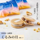 阿波和三盆糖製「くるみの月(6個入り)」010-093