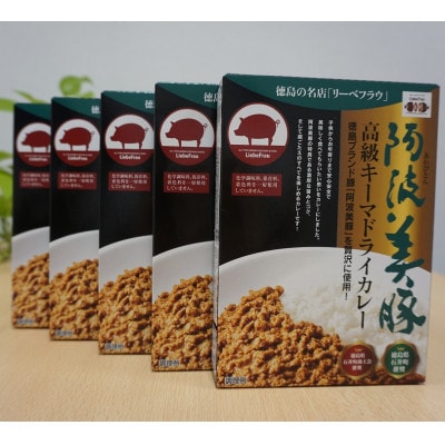 【200g×5個】阿波美豚高級キーマドライカレー　カレーオブザイヤー2021受賞 014-003
