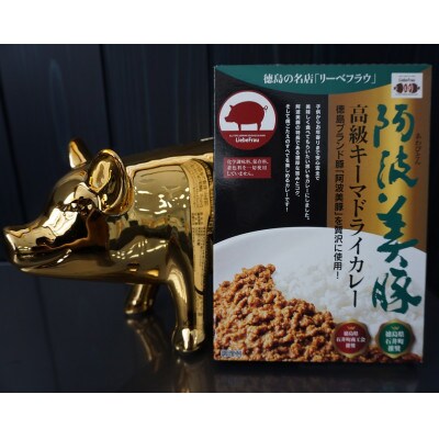 【200g×10個】阿波美豚高級キーマドライカレー　カレーオブザイヤー2021受賞 023-001