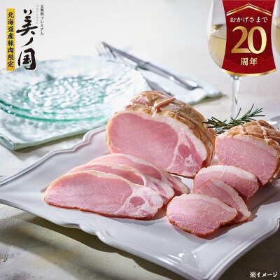 北海道プレミアム 美ノ国 ロースハム&もも ハムブロック 2点セット 贈答 019-001