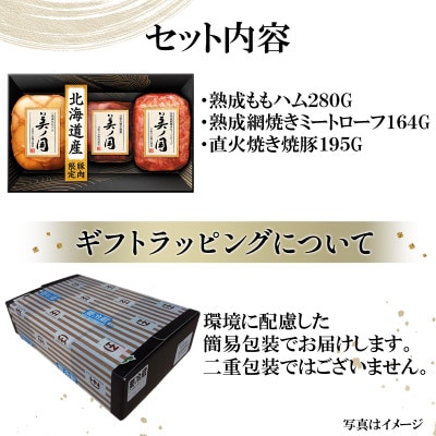 北海道プレミアム 美ノ国 詰め合わせ 3点 セット 国産 ギフトや歳暮にも 日本ハム 015-105