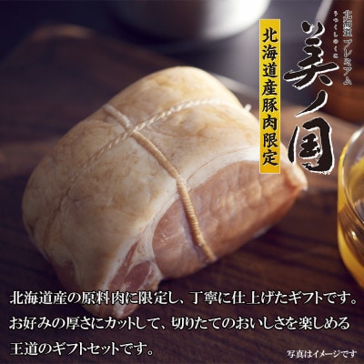 北海道プレミアム 美ノ国 詰め合わせ 3点 セット 国産 ギフトや歳暮にも 日本ハム 015-105