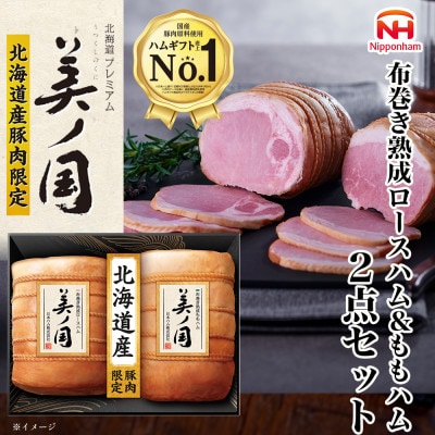 北海道プレミアム 美ノ国 布巻き 熟成 ロースハム & ももハム 2点セット 国産 034-101