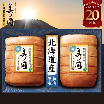 北海道プレミアム 美ノ国 布巻き 熟成 ロースハム & ももハム 2点セット 国産 034-101