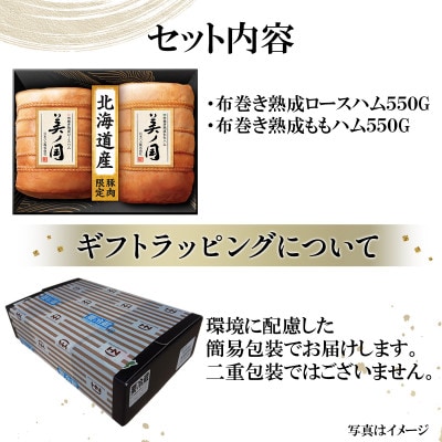 北海道プレミアム 美ノ国 布巻き 熟成 ロースハム & ももハム 2点セット 国産 034-101